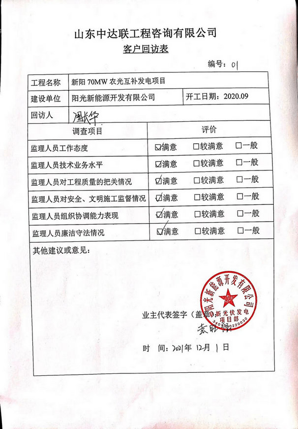 新陽(yáng)70MW農(nóng)光互補(bǔ)項(xiàng)目回訪表