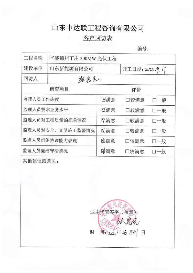 丁莊200MW風(fēng)電回訪表